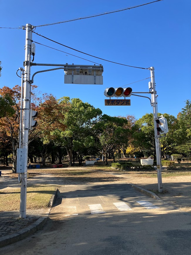 西武庫公園内にある、信号機の写真です。